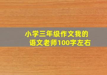 小学三年级作文我的语文老师100字左右