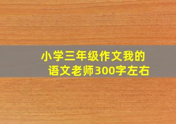 小学三年级作文我的语文老师300字左右