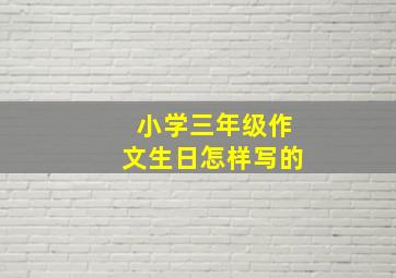 小学三年级作文生日怎样写的