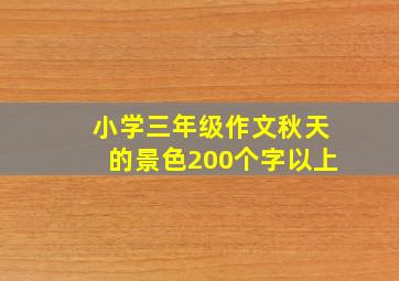 小学三年级作文秋天的景色200个字以上