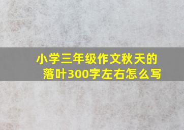 小学三年级作文秋天的落叶300字左右怎么写