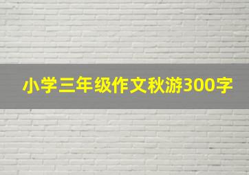 小学三年级作文秋游300字