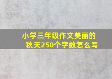 小学三年级作文美丽的秋天250个字数怎么写