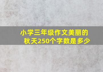 小学三年级作文美丽的秋天250个字数是多少