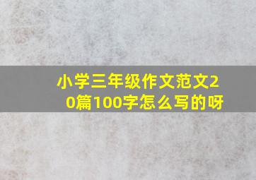 小学三年级作文范文20篇100字怎么写的呀