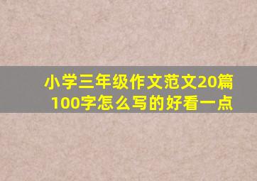 小学三年级作文范文20篇100字怎么写的好看一点