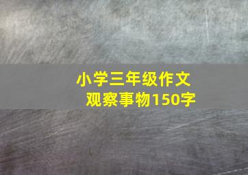 小学三年级作文观察事物150字