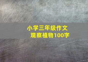 小学三年级作文观察植物100字