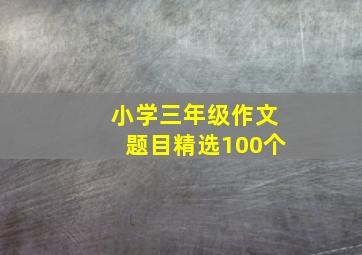 小学三年级作文题目精选100个