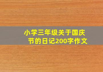 小学三年级关于国庆节的日记200字作文