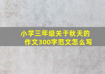 小学三年级关于秋天的作文300字范文怎么写