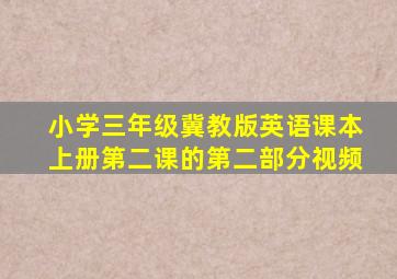 小学三年级冀教版英语课本上册第二课的第二部分视频