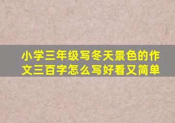 小学三年级写冬天景色的作文三百字怎么写好看又简单