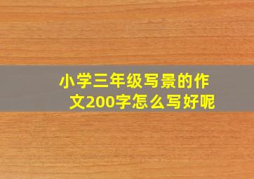 小学三年级写景的作文200字怎么写好呢