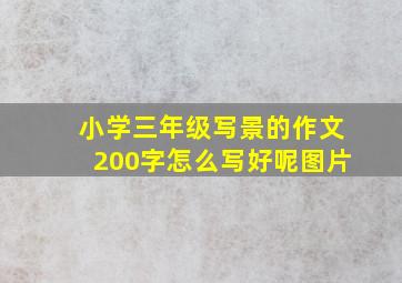 小学三年级写景的作文200字怎么写好呢图片