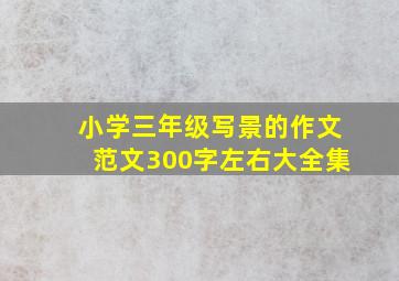 小学三年级写景的作文范文300字左右大全集