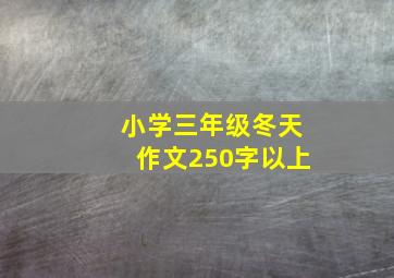 小学三年级冬天作文250字以上