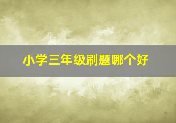 小学三年级刷题哪个好