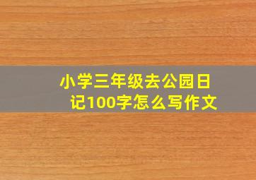 小学三年级去公园日记100字怎么写作文