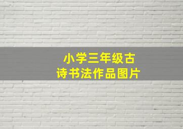 小学三年级古诗书法作品图片