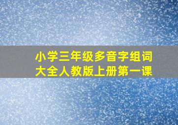 小学三年级多音字组词大全人教版上册第一课