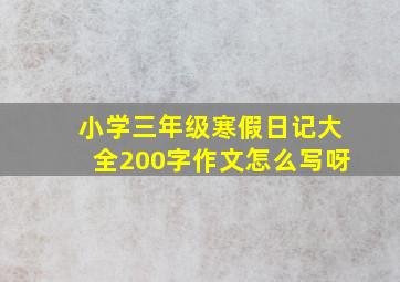 小学三年级寒假日记大全200字作文怎么写呀