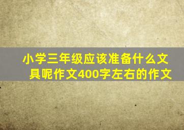 小学三年级应该准备什么文具呢作文400字左右的作文