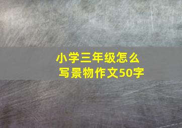 小学三年级怎么写景物作文50字