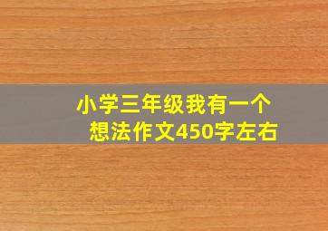 小学三年级我有一个想法作文450字左右