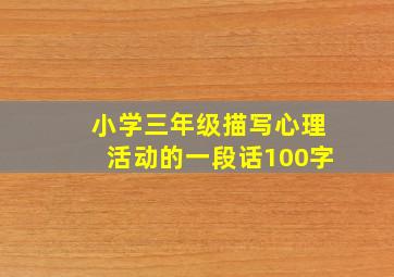 小学三年级描写心理活动的一段话100字