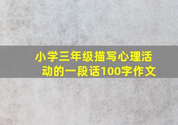 小学三年级描写心理活动的一段话100字作文