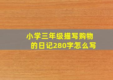 小学三年级描写购物的日记280字怎么写