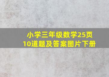 小学三年级数学25页10道题及答案图片下册