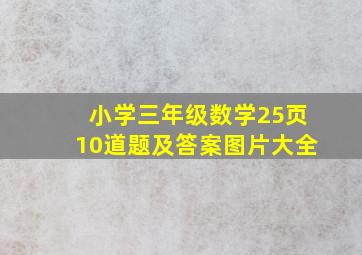 小学三年级数学25页10道题及答案图片大全