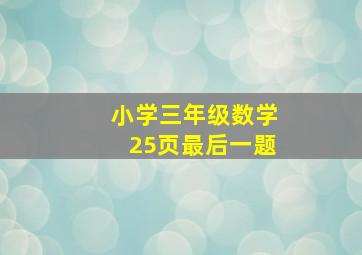 小学三年级数学25页最后一题