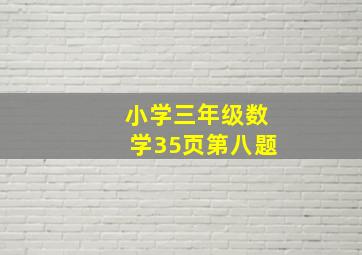 小学三年级数学35页第八题