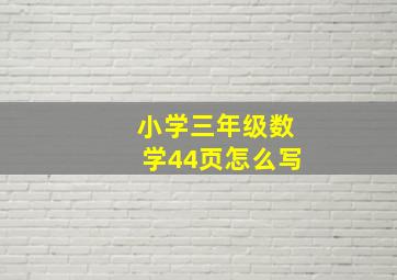 小学三年级数学44页怎么写