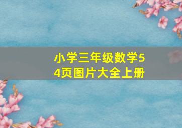 小学三年级数学54页图片大全上册