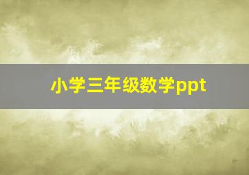 小学三年级数学ppt