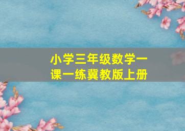 小学三年级数学一课一练冀教版上册