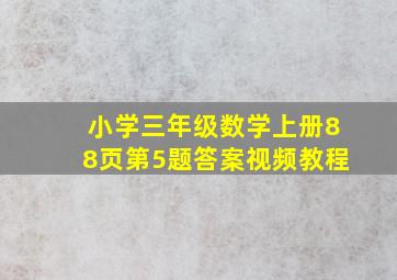 小学三年级数学上册88页第5题答案视频教程