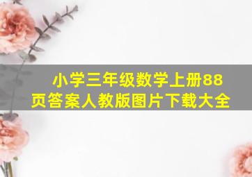 小学三年级数学上册88页答案人教版图片下载大全