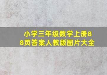 小学三年级数学上册88页答案人教版图片大全