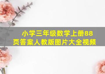 小学三年级数学上册88页答案人教版图片大全视频