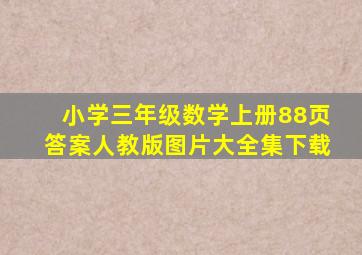 小学三年级数学上册88页答案人教版图片大全集下载