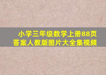 小学三年级数学上册88页答案人教版图片大全集视频