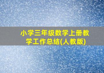 小学三年级数学上册教学工作总结(人教版)