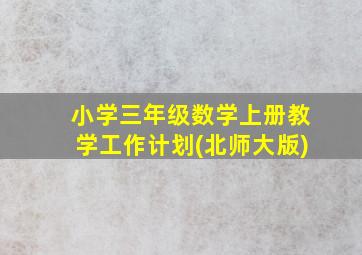 小学三年级数学上册教学工作计划(北师大版)