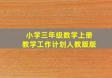 小学三年级数学上册教学工作计划人教版版