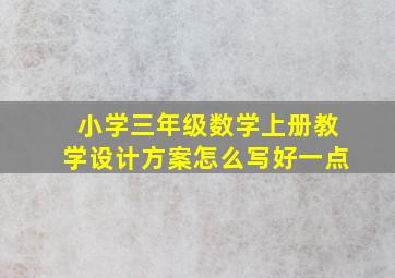 小学三年级数学上册教学设计方案怎么写好一点